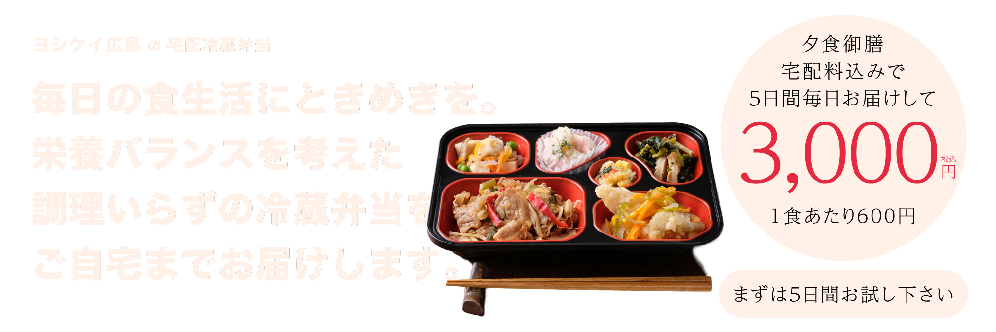 【ヨシケイの宅配冷蔵弁当】毎日の食生活にときめきを。栄養バランスを考えた調理いらずの冷蔵弁当をご自宅までお届けします。